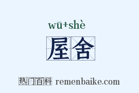 屋舍是什么意思的图片